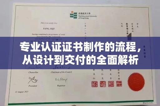 崇川专业认证证书制作的流程，从设计到交付的全面解析